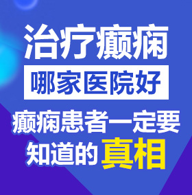 女人裸体被插北京治疗癫痫病医院哪家好